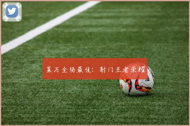 莱万全场最佳：射门王者荣耀