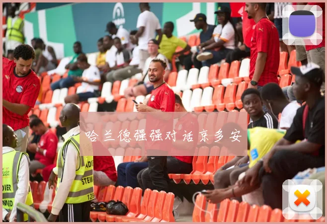 哈兰德强强对话京多安