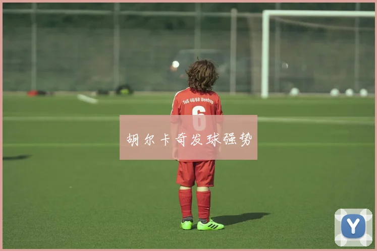 胡尔卡奇发球强势