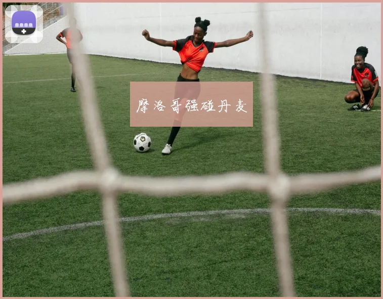 摩洛哥强碰丹麦