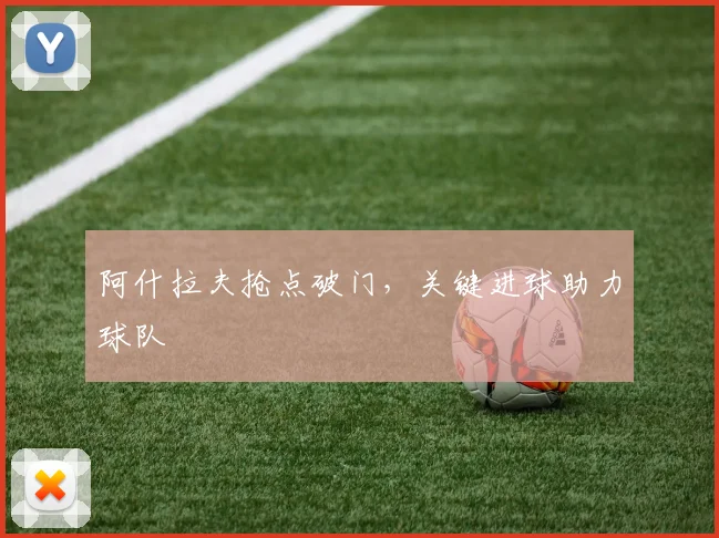 阿什拉夫抢点破门，关键进球助力球队