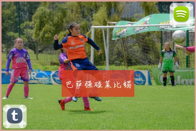 巴萨强碰莱比锡