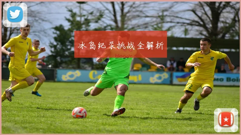 冰岛纪录挑战全解析