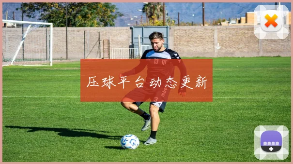 压球平台动态更新