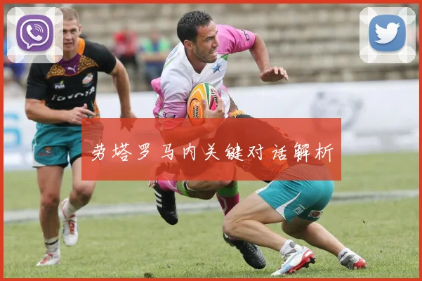 劳塔罗马内关键对话解析