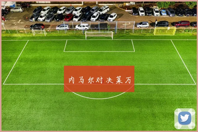 内马尔对决莱万