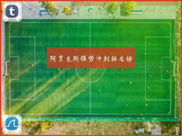 阿贾克斯强势冲刺排名榜