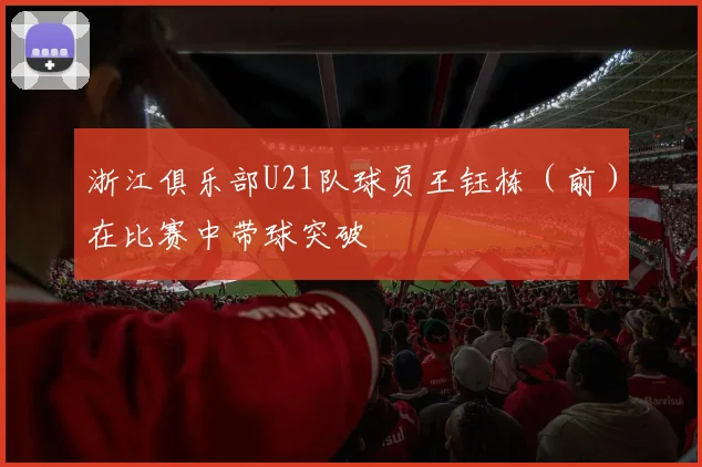 浙江俱乐部U21队球员王钰栋（前）在比赛中带球突破