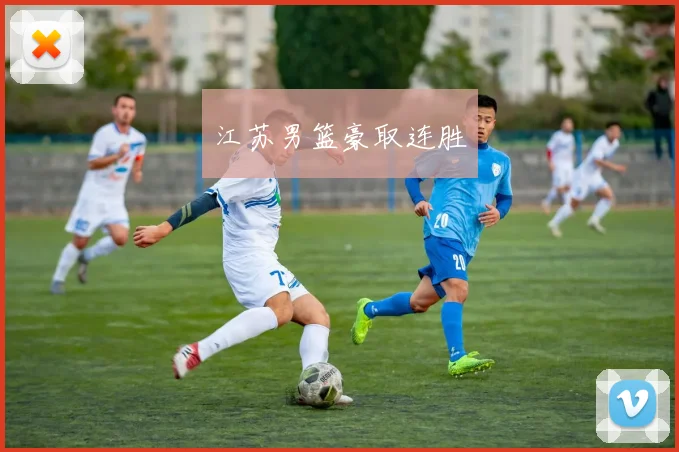 江苏男篮豪取连胜