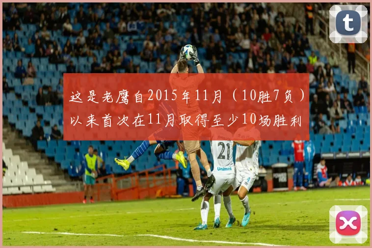 这是老鹰自2015年11月（10胜7负）以来首次在11月取得至少10场胜利