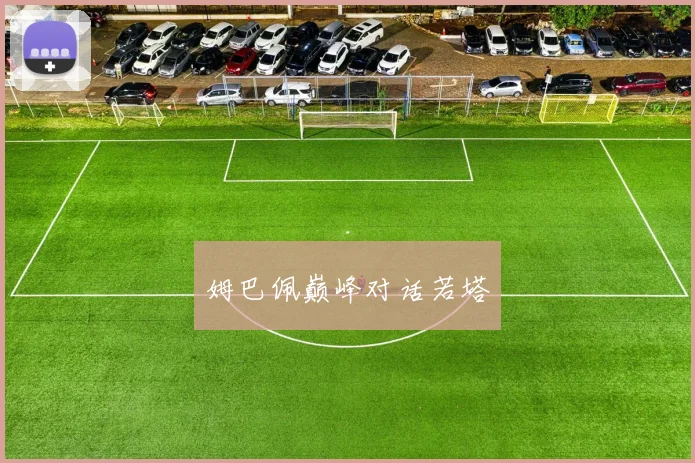 姆巴佩巅峰对话若塔