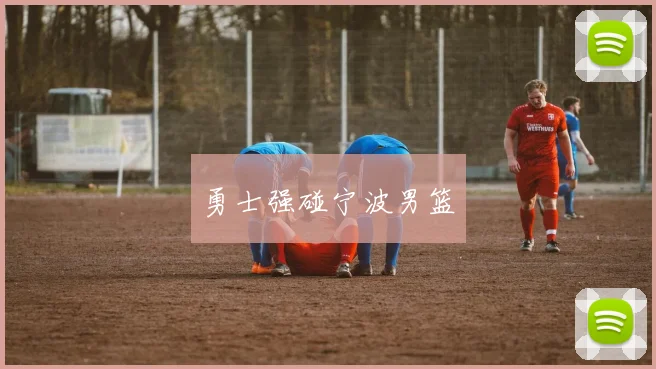 勇士强碰宁波男篮