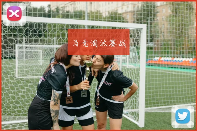 马竞淘汰赛战
