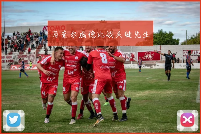 马奎尔成德比战关键先生