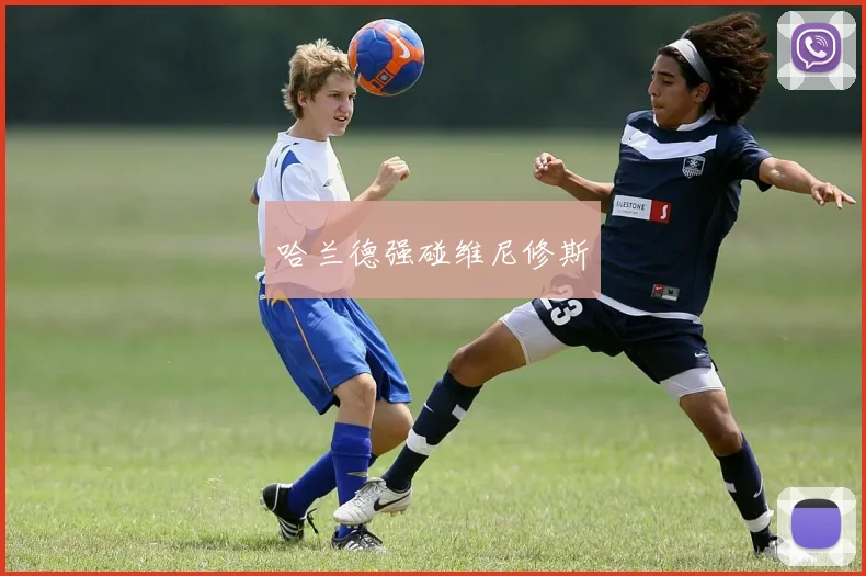 哈兰德强碰维尼修斯