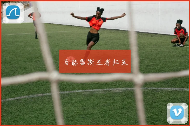 马赫雷斯王者归来