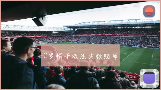 C罗帽子戏法次数赔率