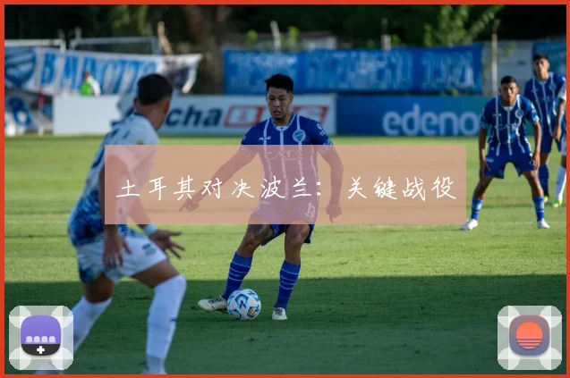土耳其对决波兰：关键战役