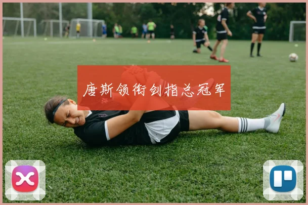 唐斯领衔剑指总冠军