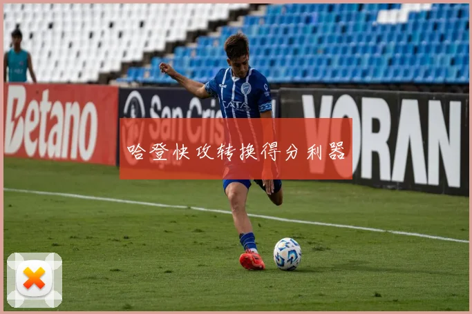 哈登快攻转换得分利器