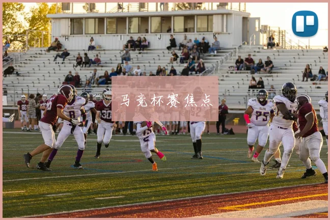 马竞杯赛焦点