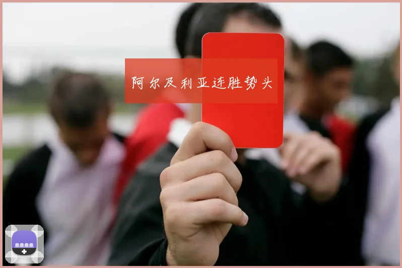 阿尔及利亚连胜势头