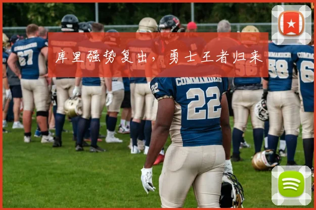 库里强势复出，勇士王者归来