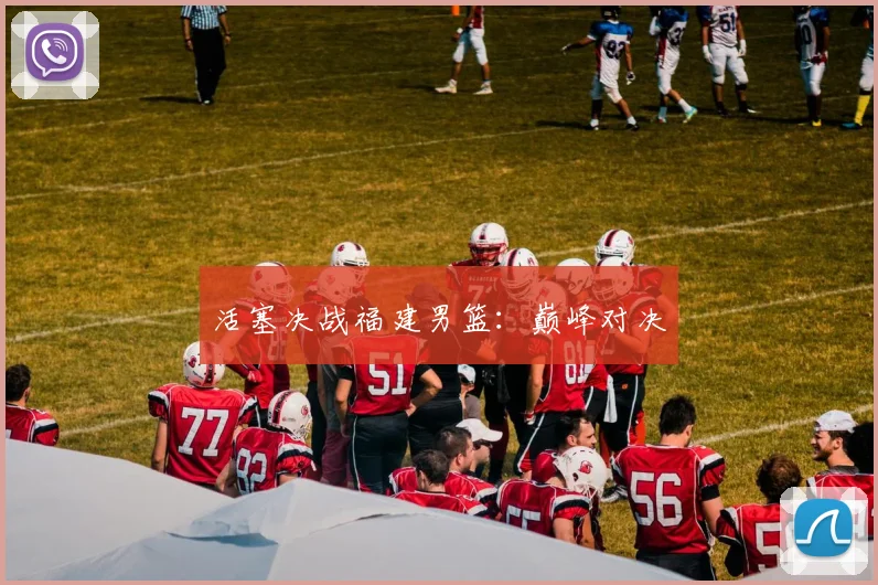 活塞决战福建男篮：巅峰对决
