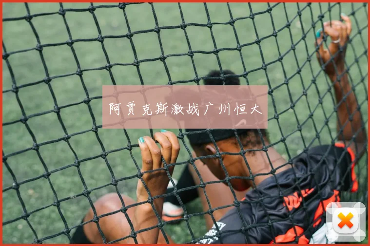 阿贾克斯激战广州恒大