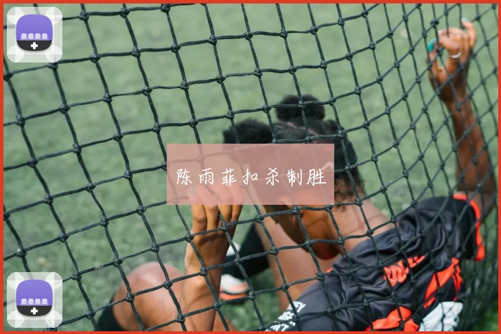 陈雨菲扣杀制胜