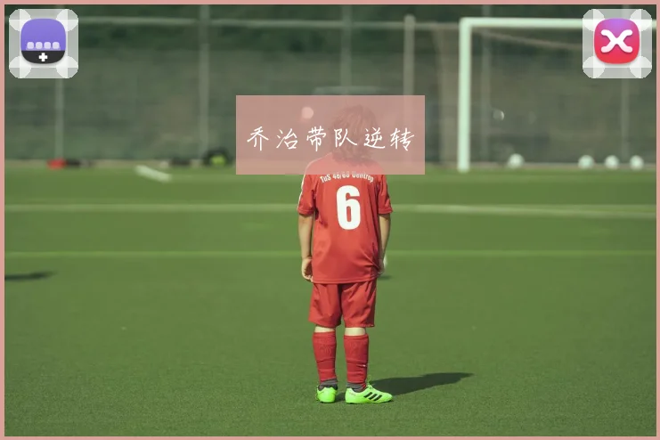 乔治带队逆转