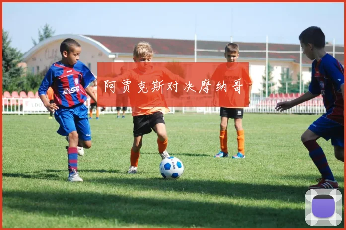 阿贾克斯对决摩纳哥