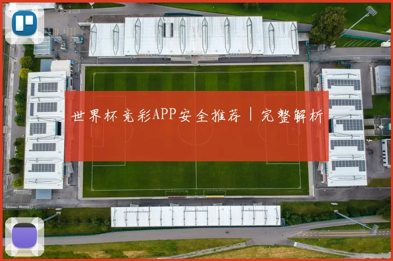 世界杯竞彩APP安全推荐｜完整解析