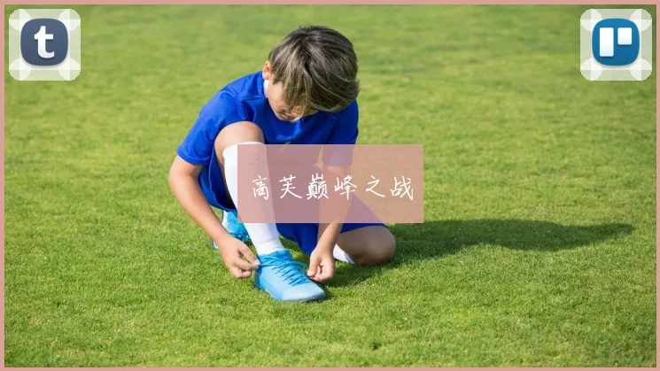 高芙巅峰之战