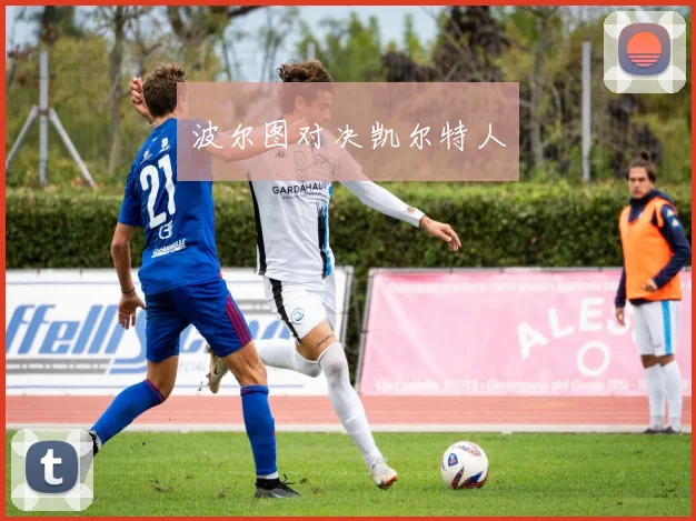 波尔图对决凯尔特人