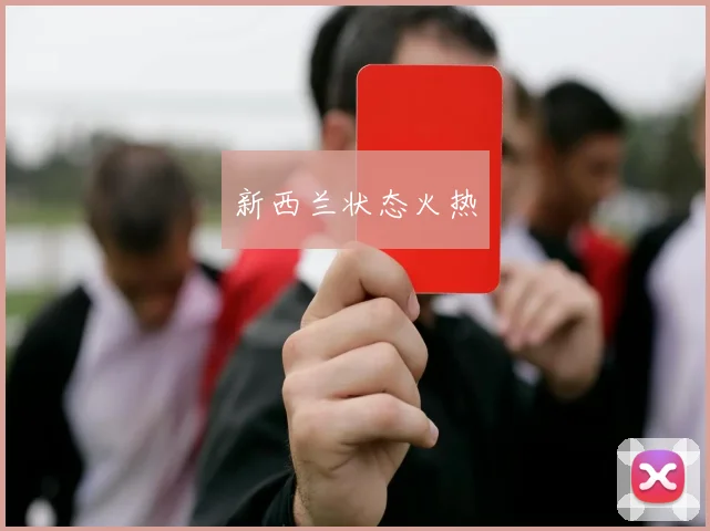 新西兰状态火热