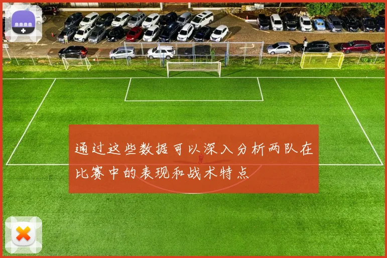 通过这些数据可以深入分析两队在比赛中的表现和战术特点