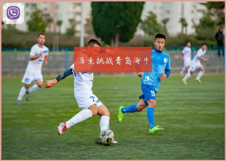 马竞挑战青岛海牛