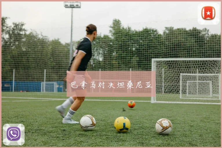 巴拿马对决坦桑尼亚