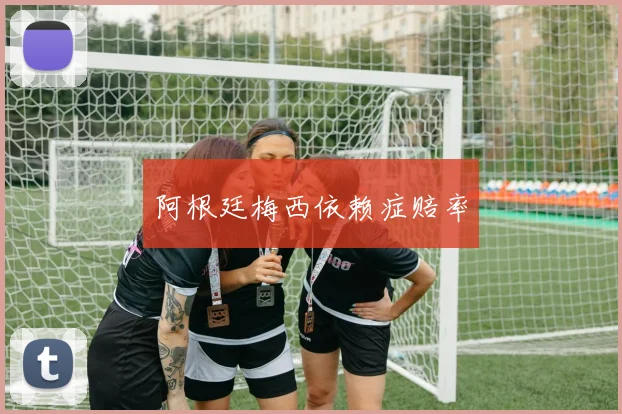 阿根廷梅西依赖症赔率