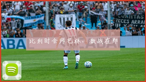 比利时会师巴林，激战在即