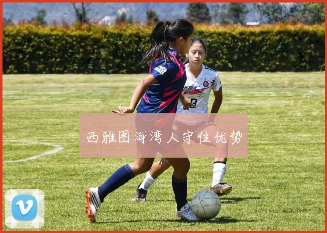 西雅图海湾人守住优势