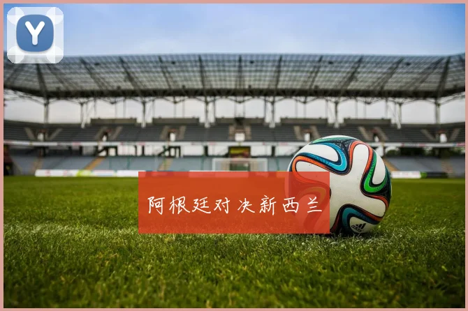 阿根廷对决新西兰