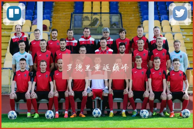 罗德里重返巅峰