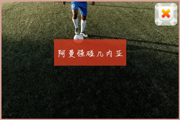阿曼强碰几内亚