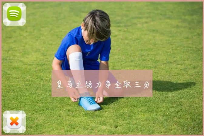 皇马主场力争全取三分