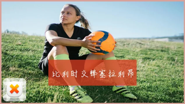 比利时交锋塞拉利昂