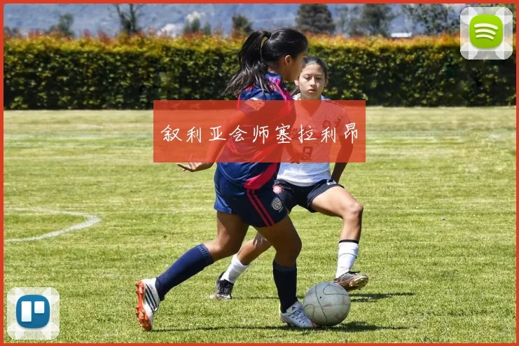 叙利亚会师塞拉利昂