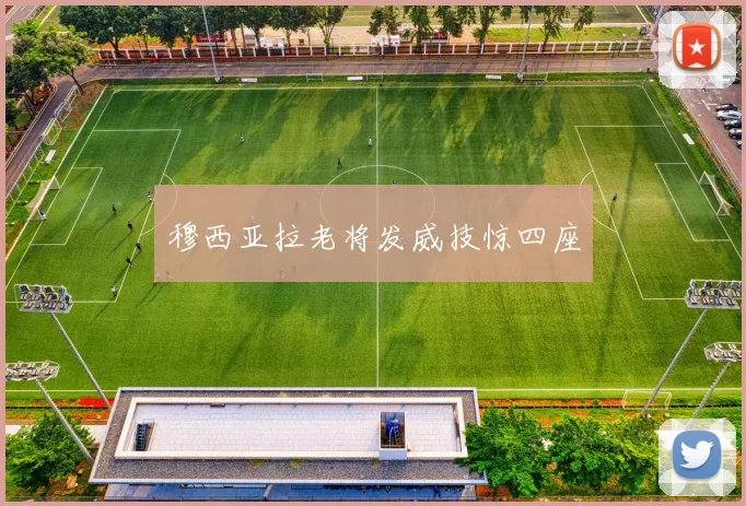 穆西亚拉老将发威技惊四座