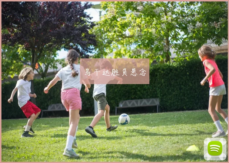 乌干达胜负悬念